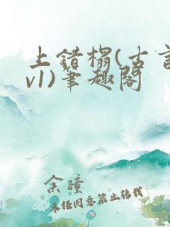 上错榻(古言1v1)笔趣阁