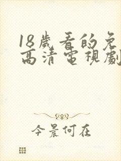 18岁看的免费高清电视剧