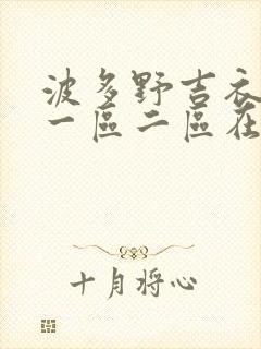 波多野吉衣av一区二区在线观看