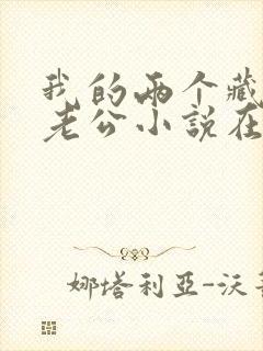 我的两个藏獒狗老公小说在线阅读