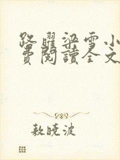 路曜梁雪小说免费阅读全文最新章节更新时间