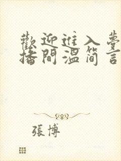 欢迎进入梦魇直播间温简言小说无删减版