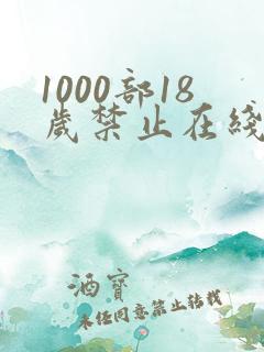1000部18岁禁止在线观看