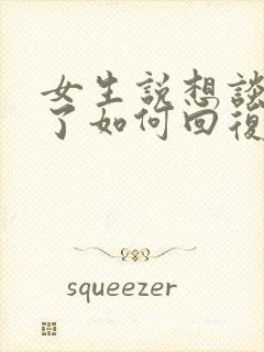 女生说想谈恋爱了如何回复