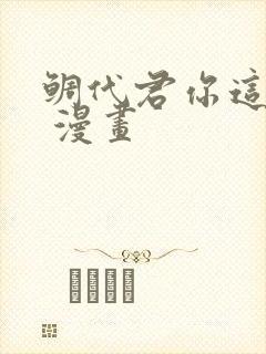 鲷代君你这家伙 漫画