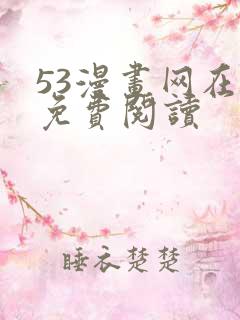 53漫画网在线免费阅读