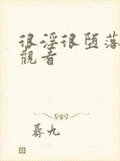 很淫很堕落在线观看