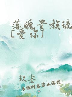 落魄贵族琉璃川[爱你]