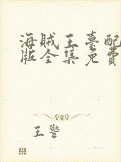 海贼王台配国语版全集免费观看