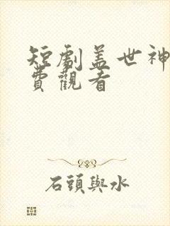 短剧盖世神豪免费观看