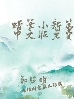 蜡笔小新第六季中文版免费观看