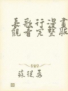 长歌行漫画免费观看完整版