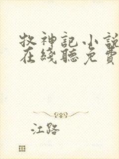 牧神记小说听书在线听免费