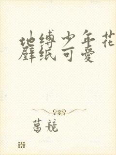 地缚少年花子君壁纸可爱