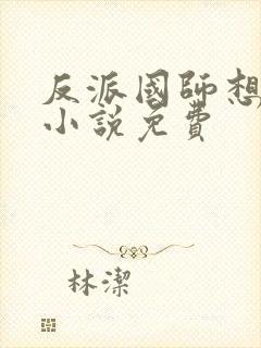 反派国师想转正小说免费