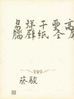 易烊千玺高清电脑壁纸 全屏