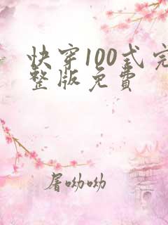 快穿100式完整版免费