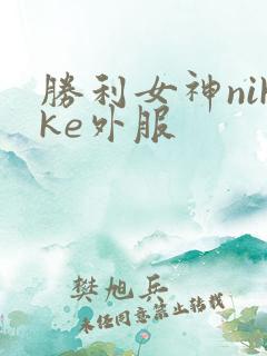 胜利女神nikke外服