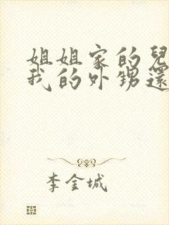 姐姐家的儿子是我的外甥还是侄子