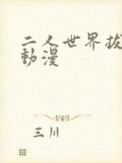 二人世界拔萝卜动漫