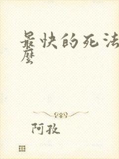 最快的死法是什么