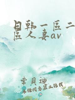 日韩一区二区三区人妻av