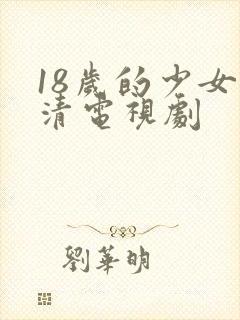 18岁的少女高清电视剧