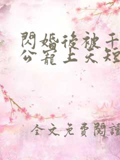 闪婚后被千亿老公宠上天短剧全剧