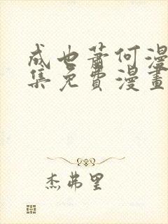 成也萧何漫画全集免费漫画