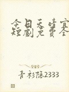 今日天晴宜爱你短剧免费全集