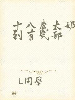 十八岁太奶奶驾到有几部