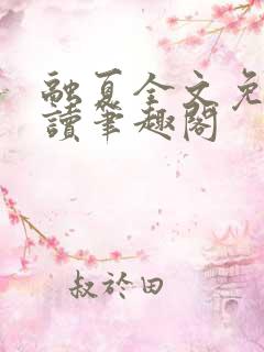 融夏全文免费阅读笔趣阁