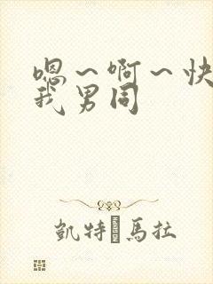 嗯～啊～快点死我男同