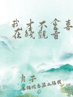 我才不会喜欢他在线观看