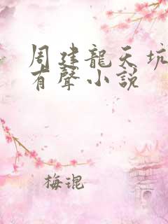 周建龙天坑鹰猎有声小说