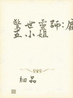 惊世灵师:废材五小姐