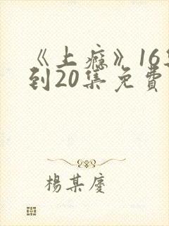 《上瘾》16集到20集免费观看