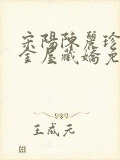 宋阳陈丽珍小说金屋藏娇免费阅读