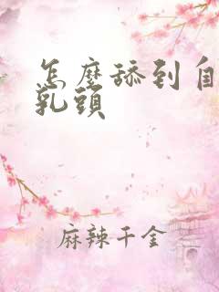 怎么舔到自己的乳头