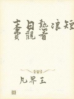 末日热浪短剧免费观看