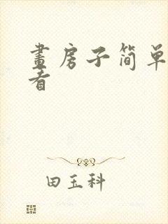 画房子简单又好看