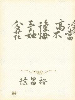 分手后 高冷校花她悔不当初 下载