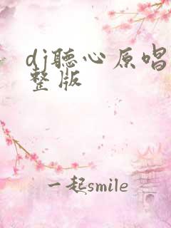 dj听心原唱完整版