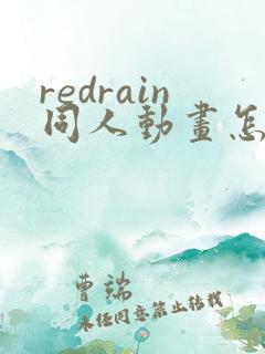 redrain同人动画怎么下载