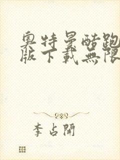 奥特曼酷跑破解版下载无限金币钻石