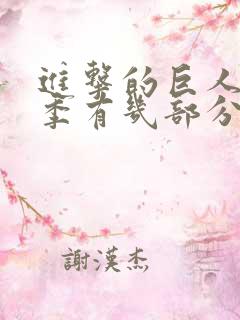 进击的巨人最终季有几部分