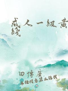 成人一级黄色在线