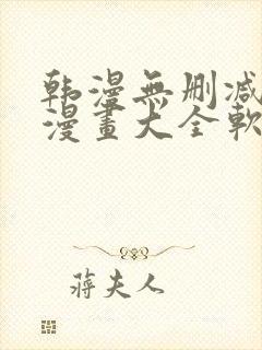 韩漫无删减免费漫画大全软件