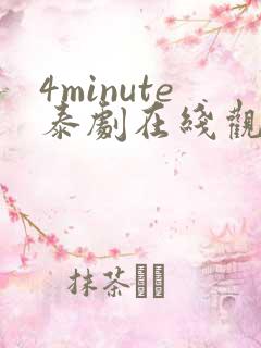 4minute泰剧在线观看免费高清全集
