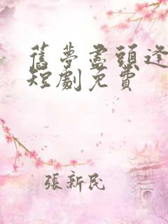 旧梦尽头逢新生短剧免费